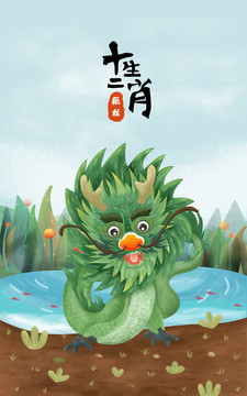辰龍十二生肖插畫