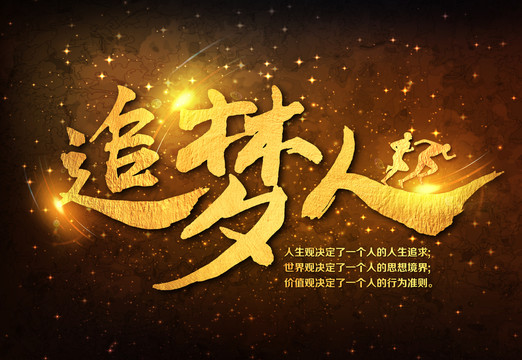 追夢人海報