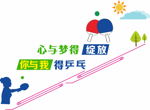 乒乓球樓道文化