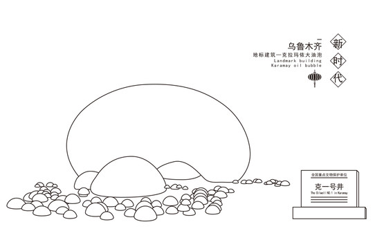 克拉瑪依大油泡
