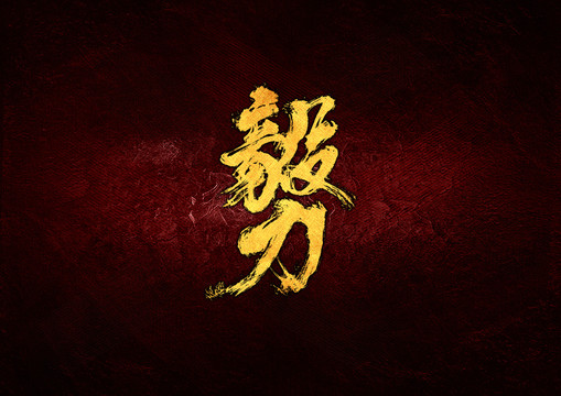 毅力毛筆書法字