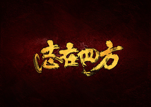 志在四方毛筆書法字
