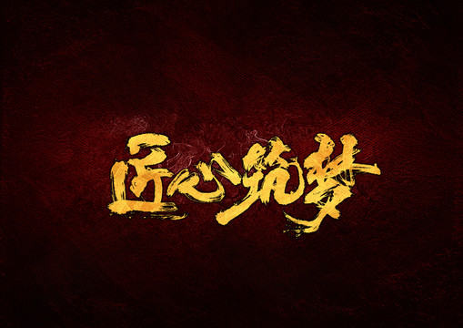 匠心筑夢毛筆書法字