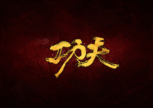 功夫毛筆書法字