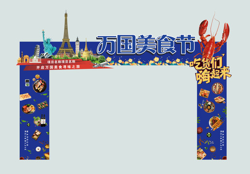 美食節(jié)龍門架