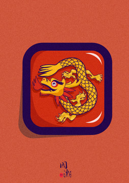 龍