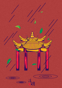 清明