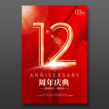 12周年庆