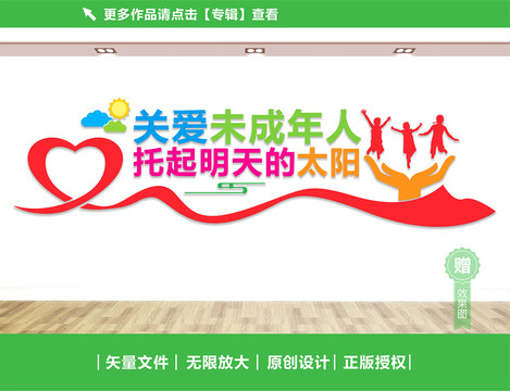 關(guān)注未成年人