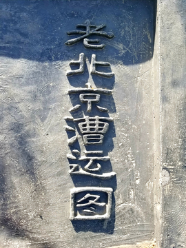 老北京漕运图浮雕