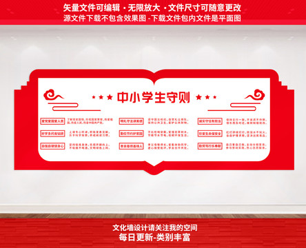 中小學(xué)生守則