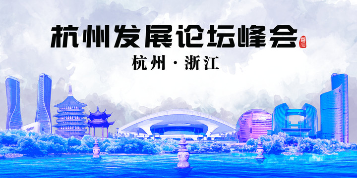 杭州發(fā)展論壇峰會(huì)