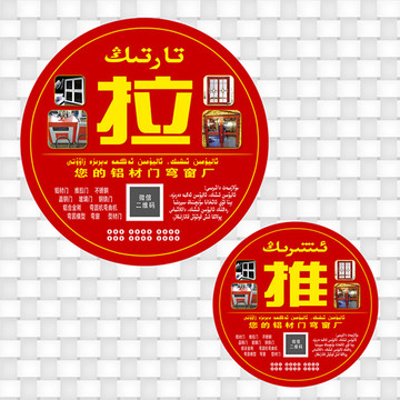 新疆維語(yǔ)鋁材門推拉不干膠貼