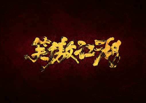 笑傲江湖毛筆書法字