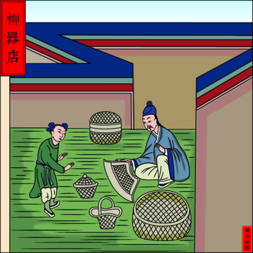 百工圖柳器店