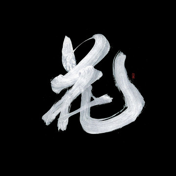 花字質(zhì)感書法
