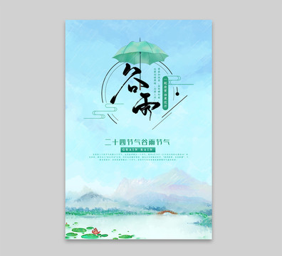 二十四節(jié)氣谷雨海報設(shè)計