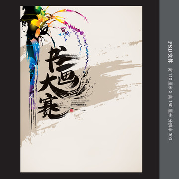 書(shū)畫(huà)大賽海報(bào)模板