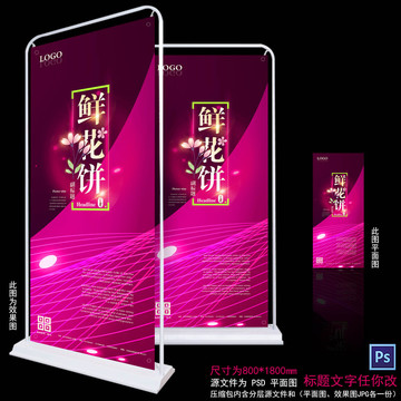 鮮花餅易拉寶