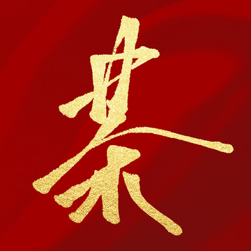 茶字