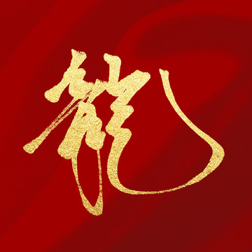 龍字字體設(shè)計