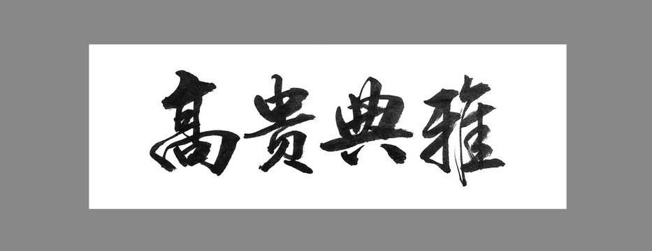 高貴典雅