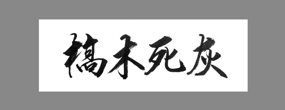 槁木死灰