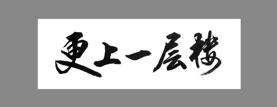 更上一層樓