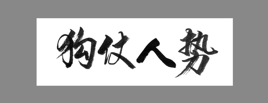 狗仗人勢(shì)