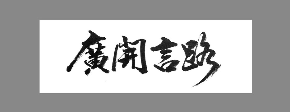 廣開言路