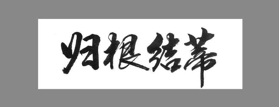 歸根結(jié)蒂