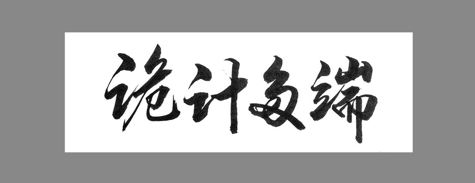 詭計多端