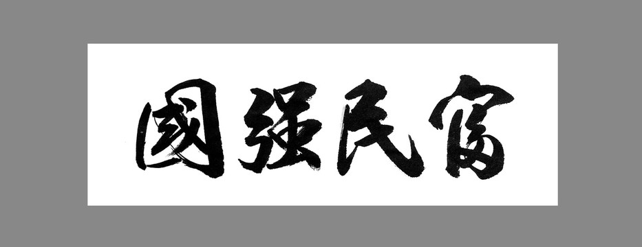 国强民富