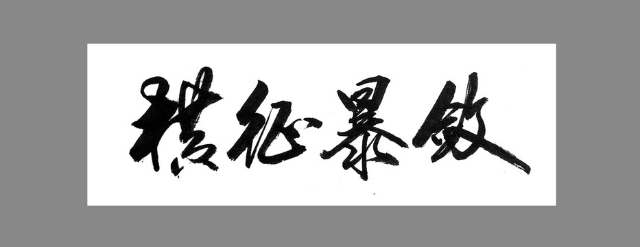 橫征暴斂