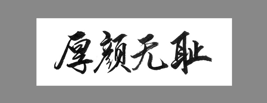 厚顏無恥