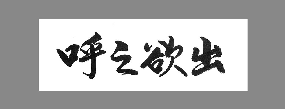 呼之欲出