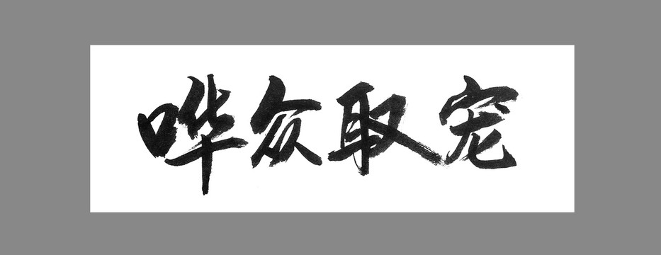嘩眾取寵