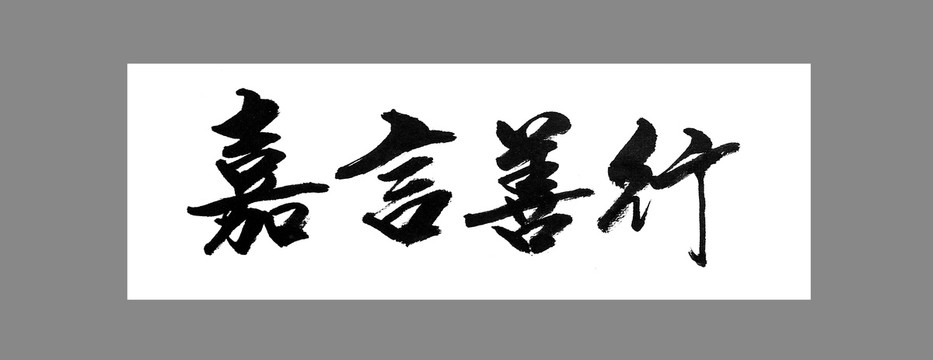 嘉言善行