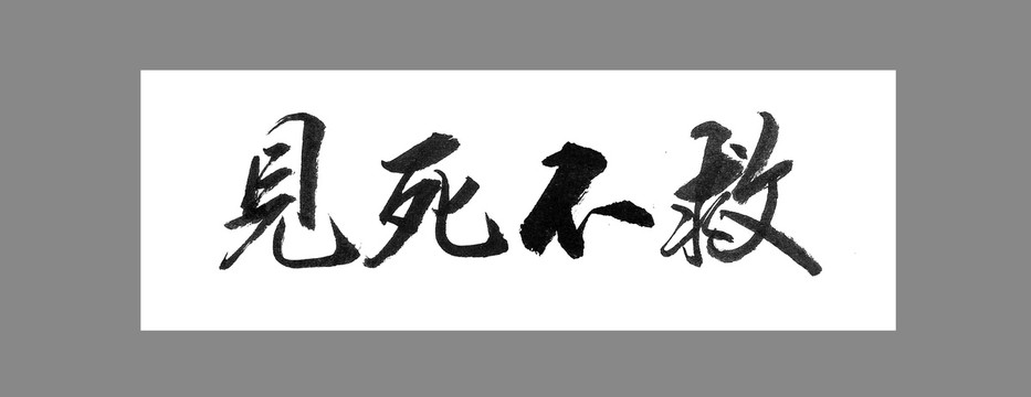 見死不救