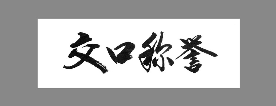 交口稱譽(yù)