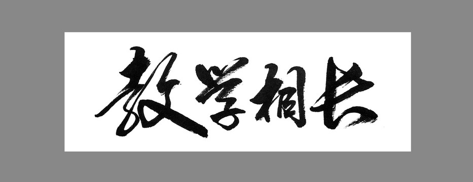 教學(xué)相長