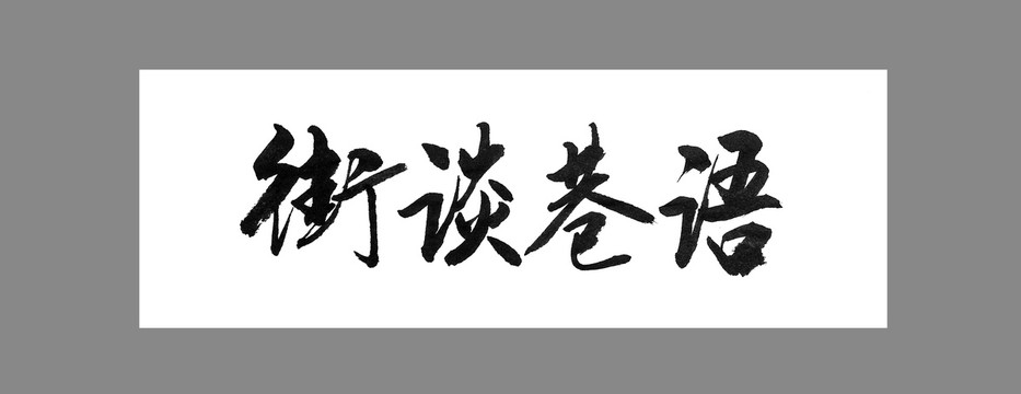 街談巷語
