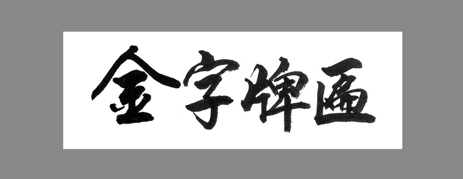 金字牌匾
