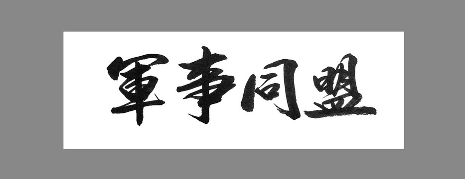 軍事同盟