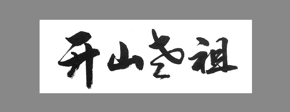 開(kāi)山老祖