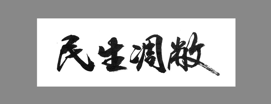 民生凋敞