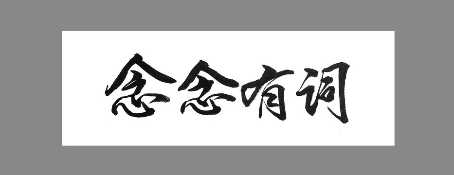 念念有詞