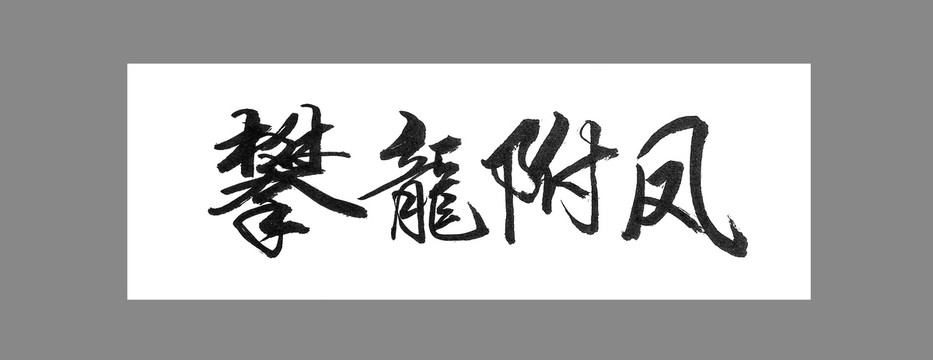 攀龍附鳳