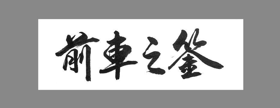 前車之鑒