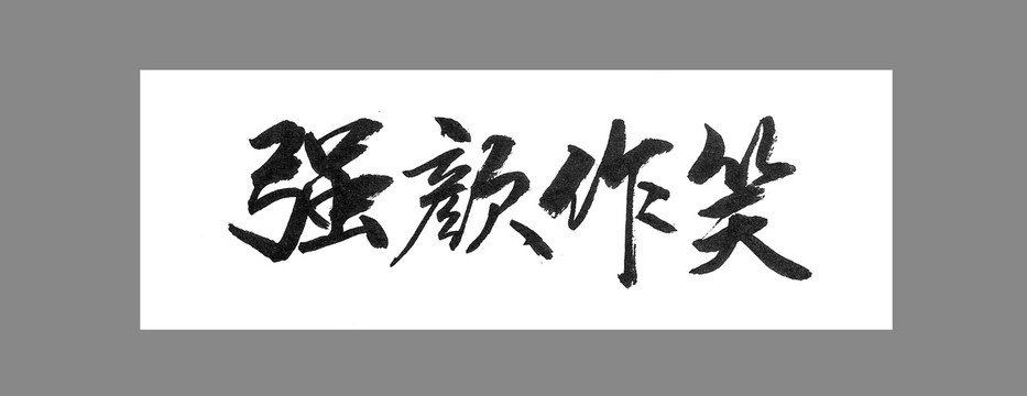 強(qiáng)顏?zhàn)餍? loading=